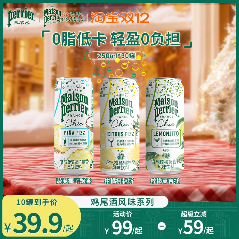 巴黎水柠檬莫吉托风味气泡水饮料