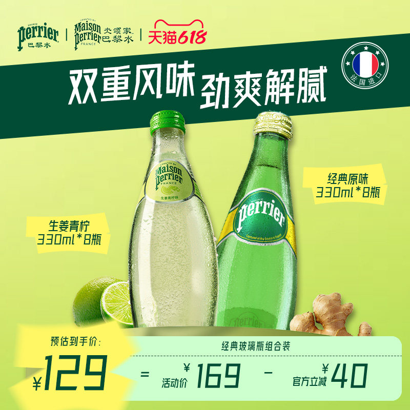 巴黎水perrier法国原装进口气泡水饮料生姜青柠组合装330ml*16瓶