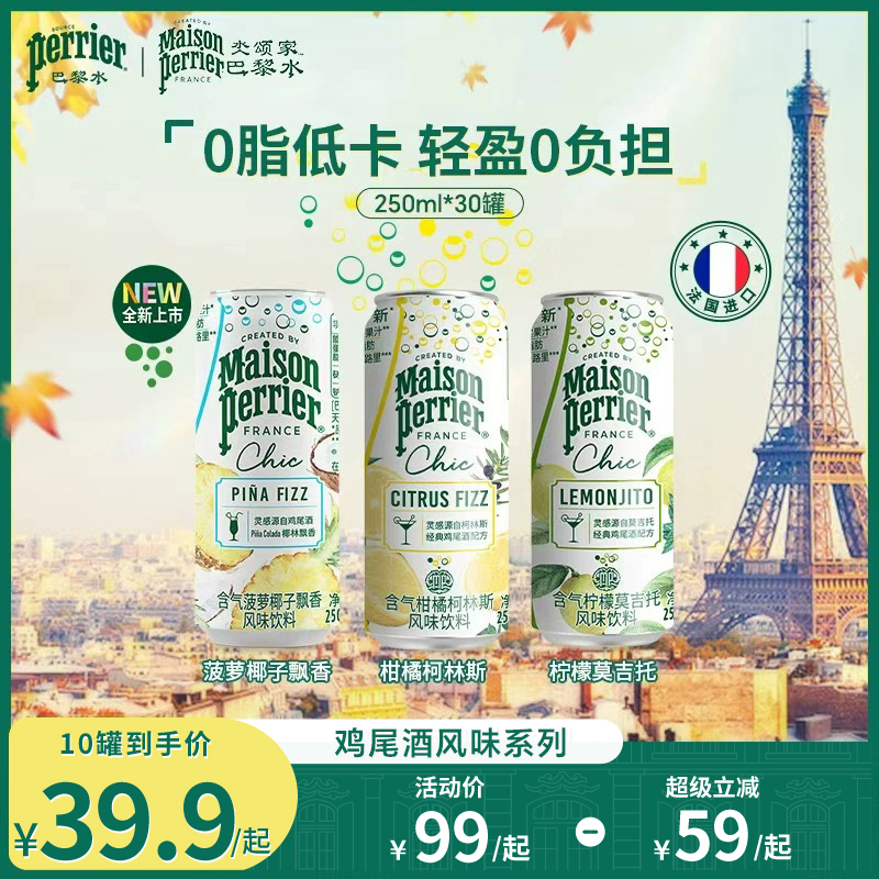 巴黎水柠檬莫吉托风味气泡水饮料