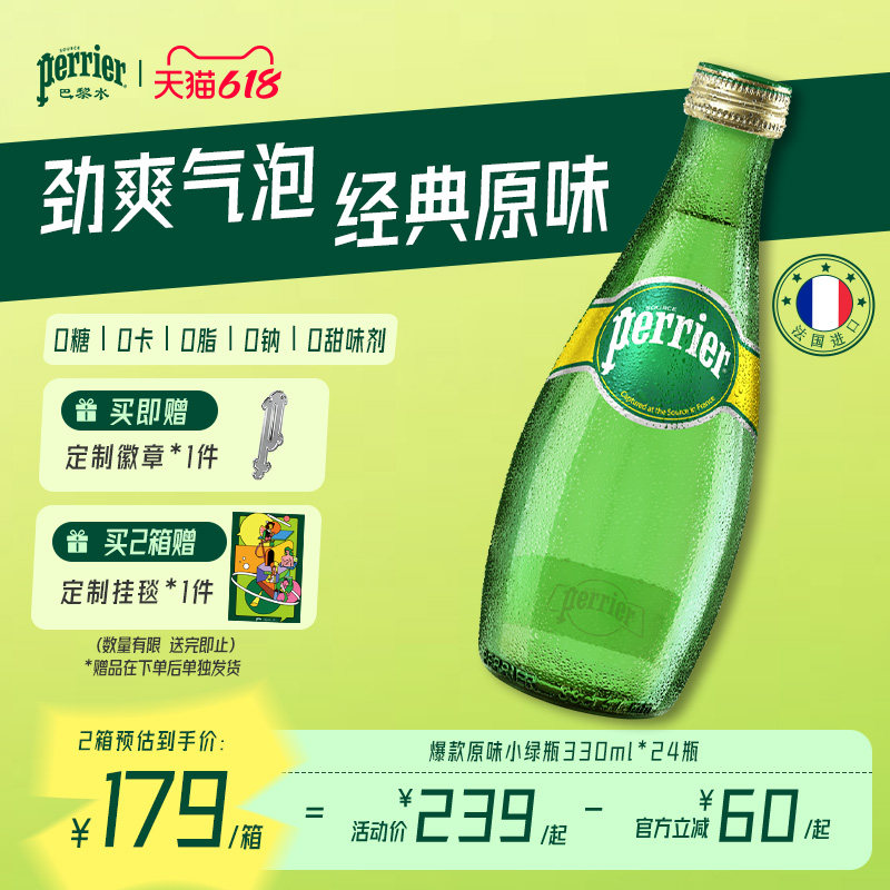 巴黎水perrier法国原装进口充气天然矿泉水经典玻璃瓶330ml*24瓶