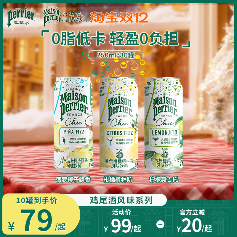 巴黎水柠檬莫吉托风味气泡水饮料