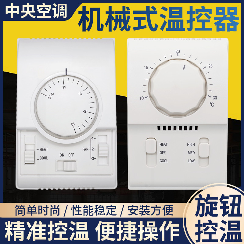 机械式温控器中央空调旋钮开关面板三档调速风机盘管温度线控制器