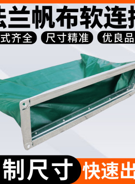 中央空调帆布软连共板法兰
