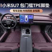 适用于小米SU7小米SU7proMAXUitra原色全包门槛款TPE汽车脚垫25款