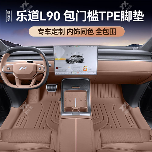 适用于乐道L90全包围包门槛脚垫