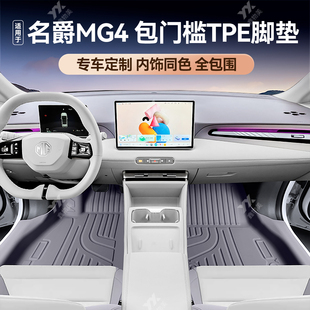 适用于比名爵MG4随心版从容版自由版TPE全包围包门槛汽车脚垫26款