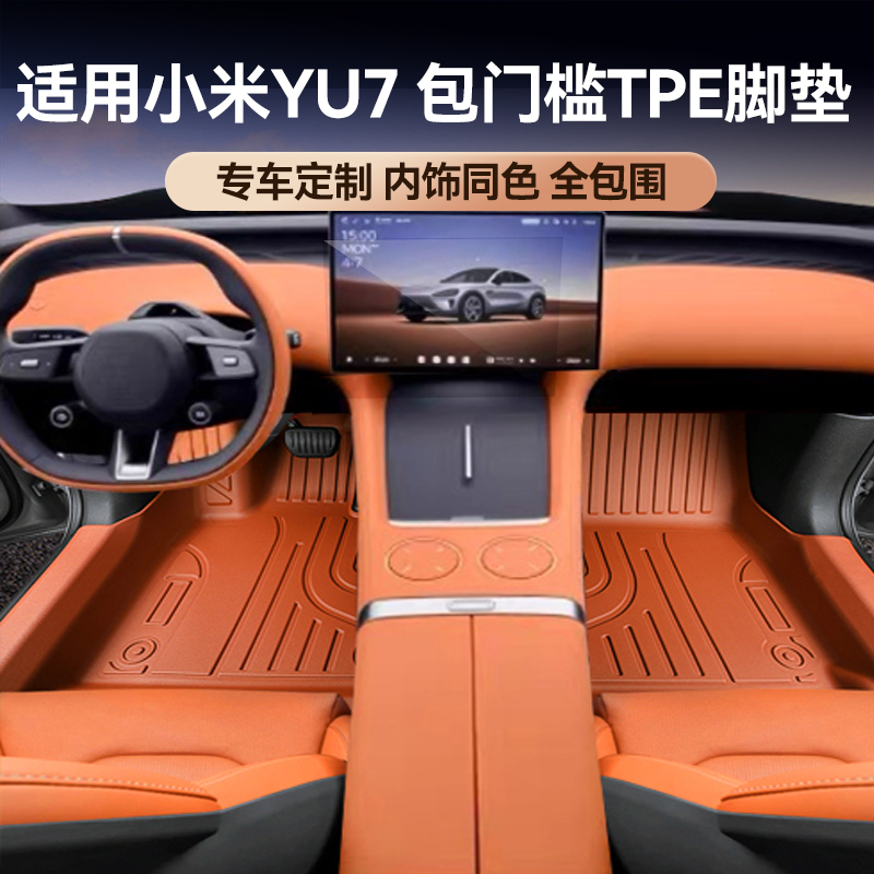 專用小米YU7原車色TPE腳墊
