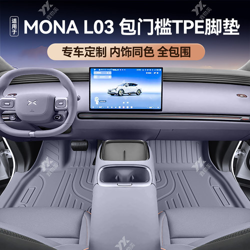 鑫物美小鹏MONAL03全包围TPE脚垫