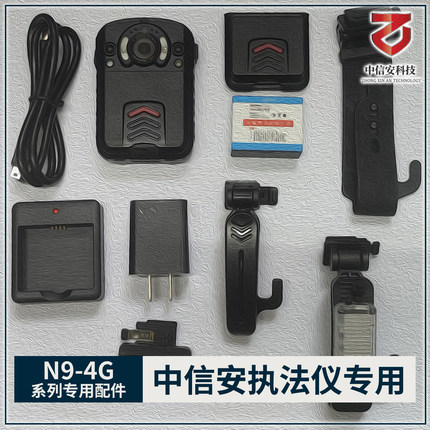 中信安执法记录仪N9(4G)配件/软硬爆闪肩背夹/电池充电盒/数据线