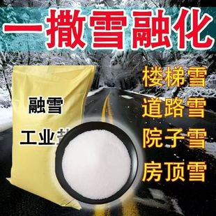 环保型强力除雪剂融雪粉道路家用小区工业盐除冰剂一撒雪融化神器