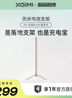 极米Z6X 第五代专属电池支架 自由移动不断电