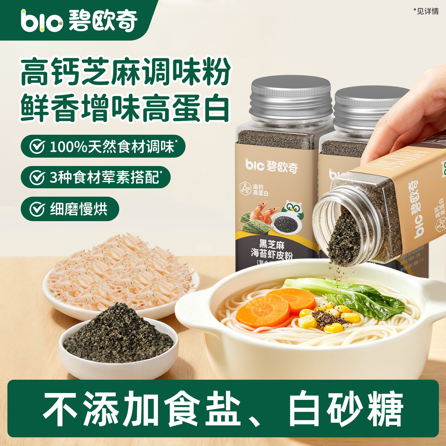 碧欧奇虾皮粉黑芝麻粉海苔拌饭调味儿童送一岁宝宝婴儿专用辅食谱图片