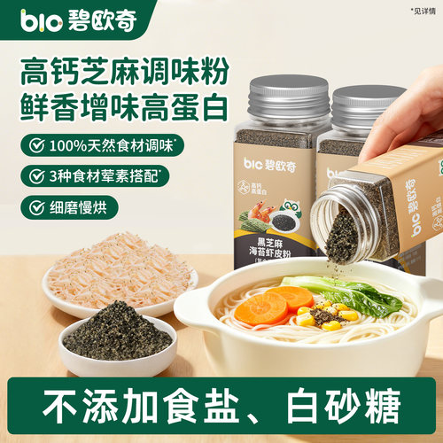 碧欧奇虾皮粉黑芝麻粉海苔拌饭调味儿童送一岁宝宝婴儿专用辅食谱