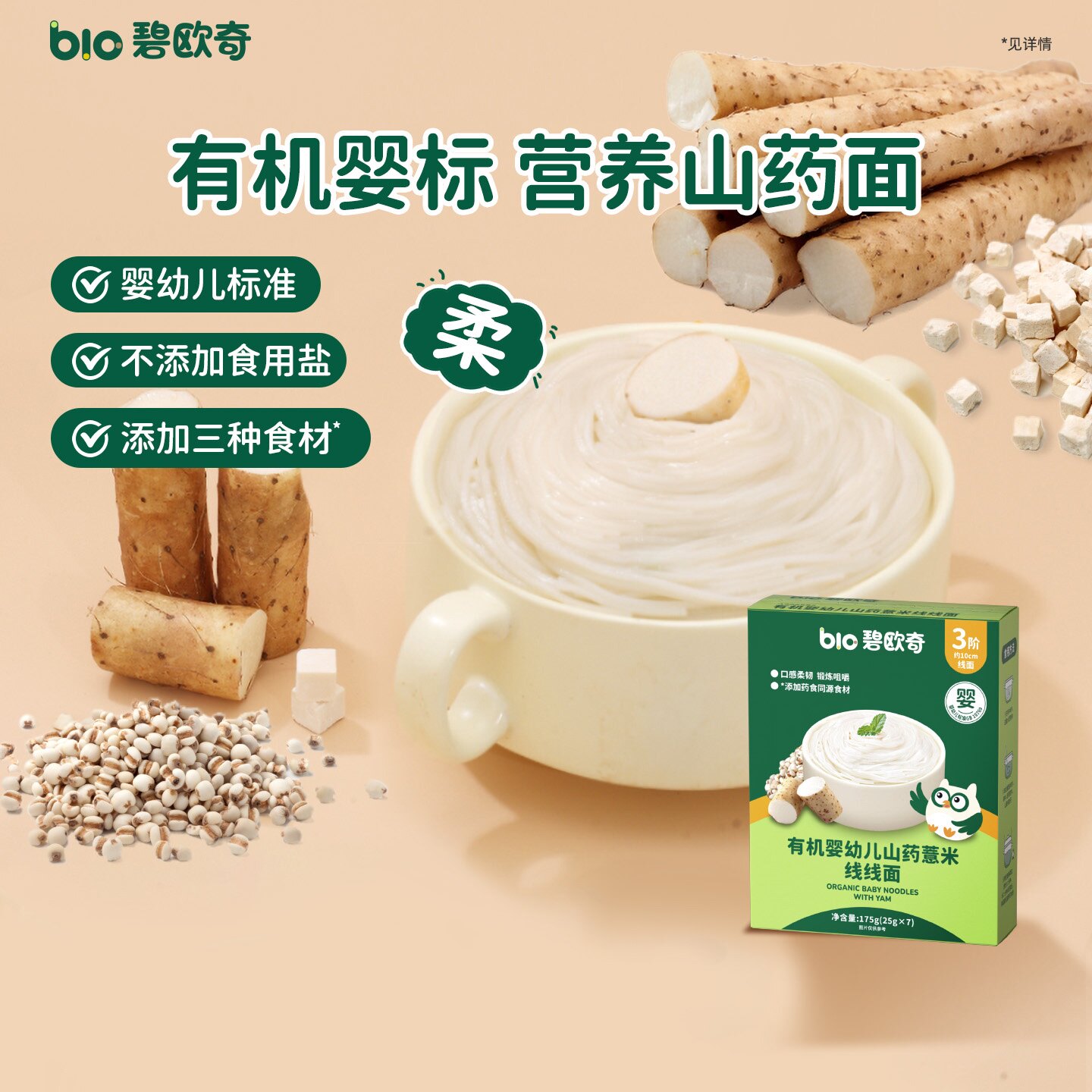 【先尝后买】碧欧奇宝宝面条山药面条婴儿面蔬菜面线线面药食同源