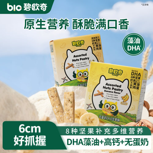 碧欧奇DHA藻油高钙坚果酥无蛋奶
