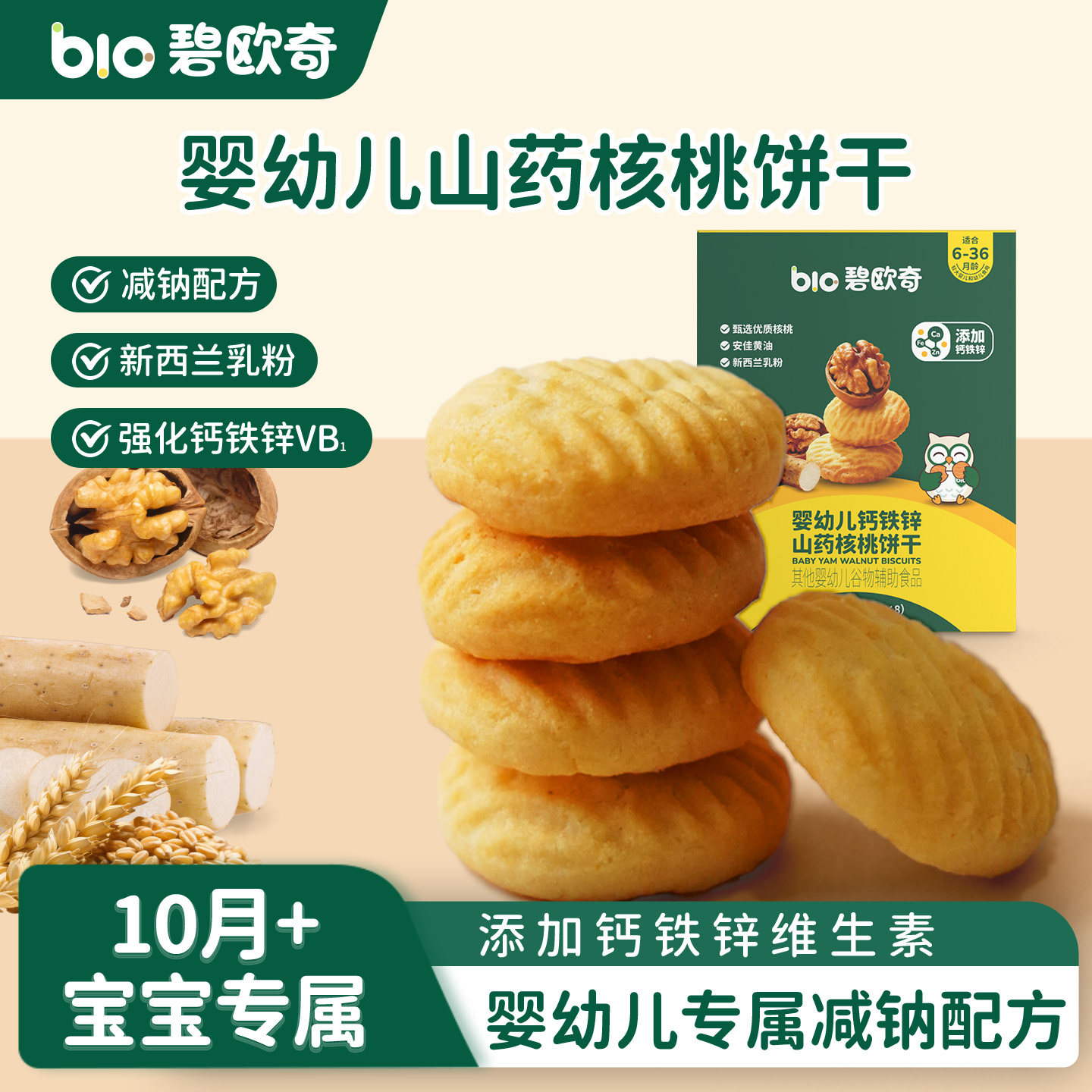 碧欧奇婴幼儿山药核桃饼干6个月儿童宝宝零食婴儿磨牙棒无添加盐