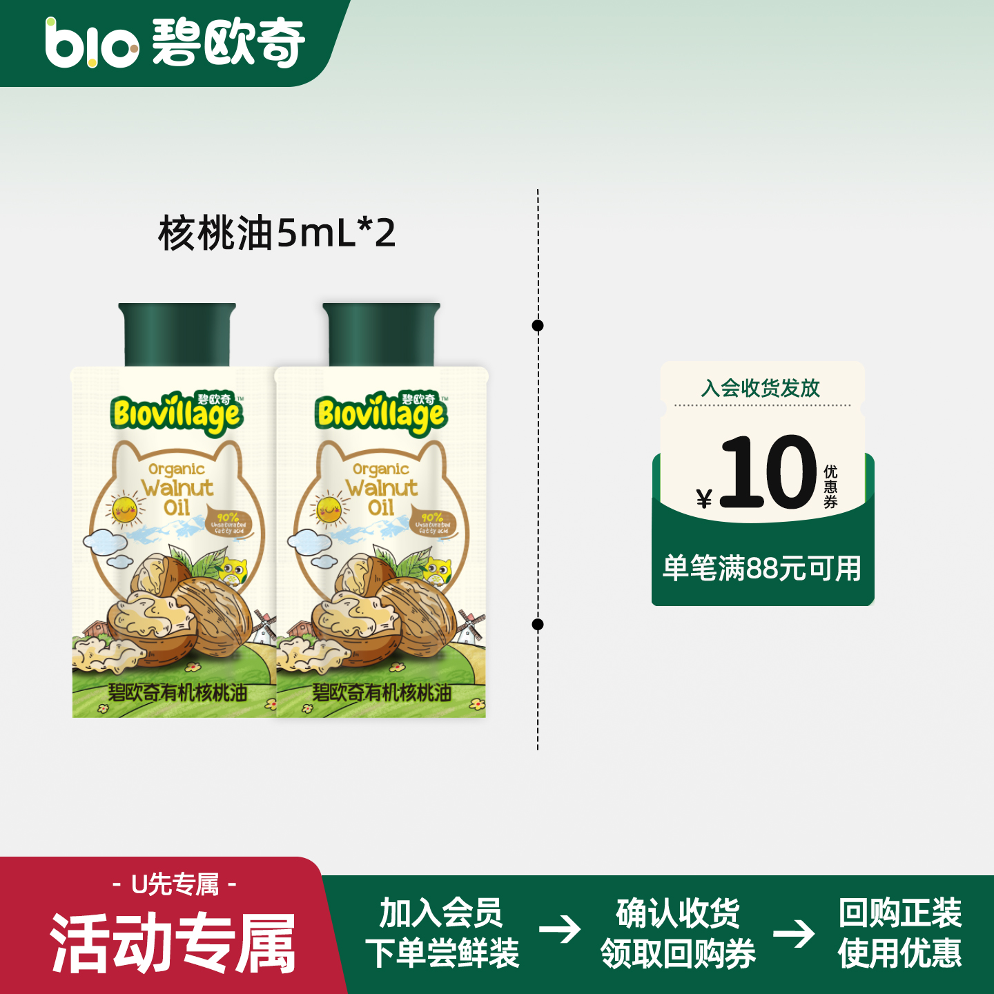 【先尝后买】碧欧奇有机核桃油5ML*2袋辅食用油