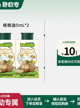 【先尝后买】碧欧奇有机核桃油5ML*2袋辅食用油