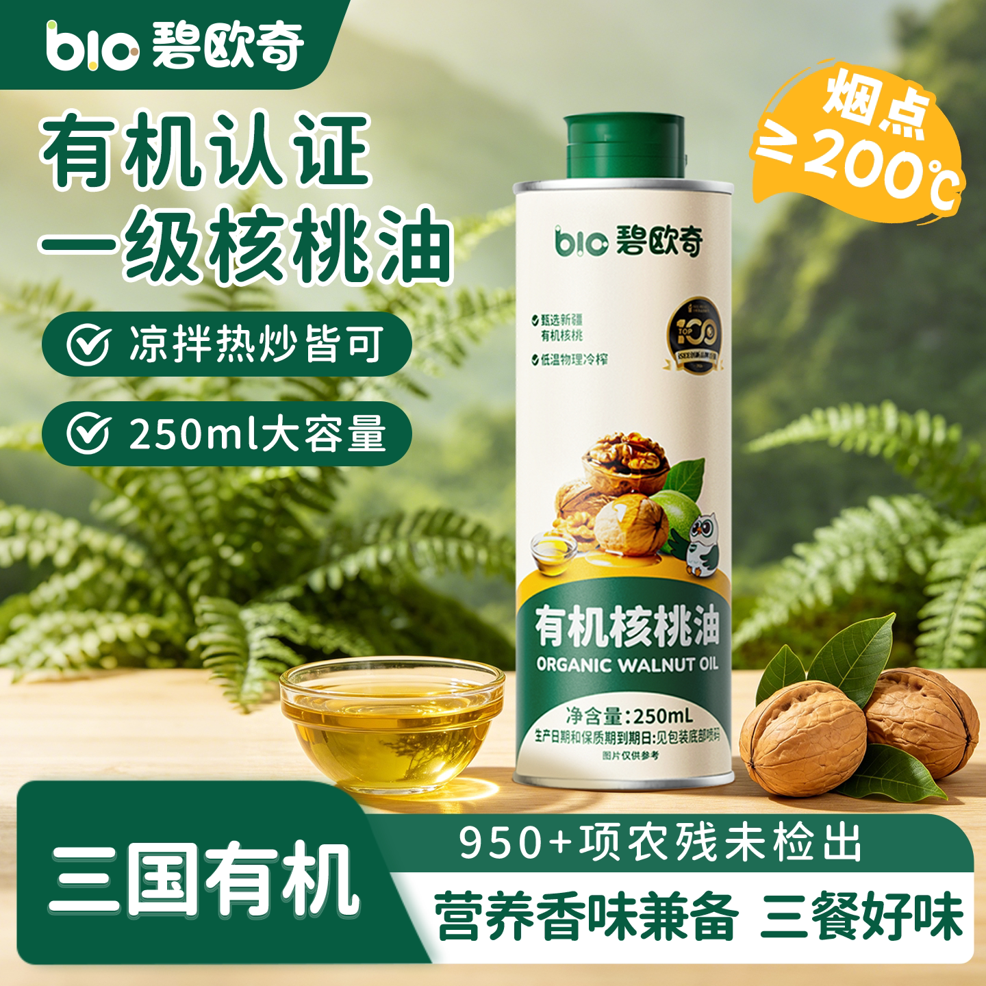 碧欧奇有机核桃油100%亚麻籽油儿童食用油热炒油送宝宝婴儿辅食谱
