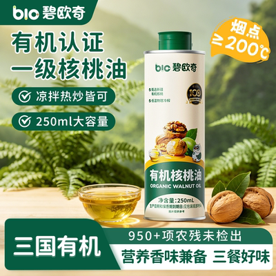 碧欧奇有机核桃油100%亚麻籽油儿童食用油热炒油送宝宝婴儿辅食谱