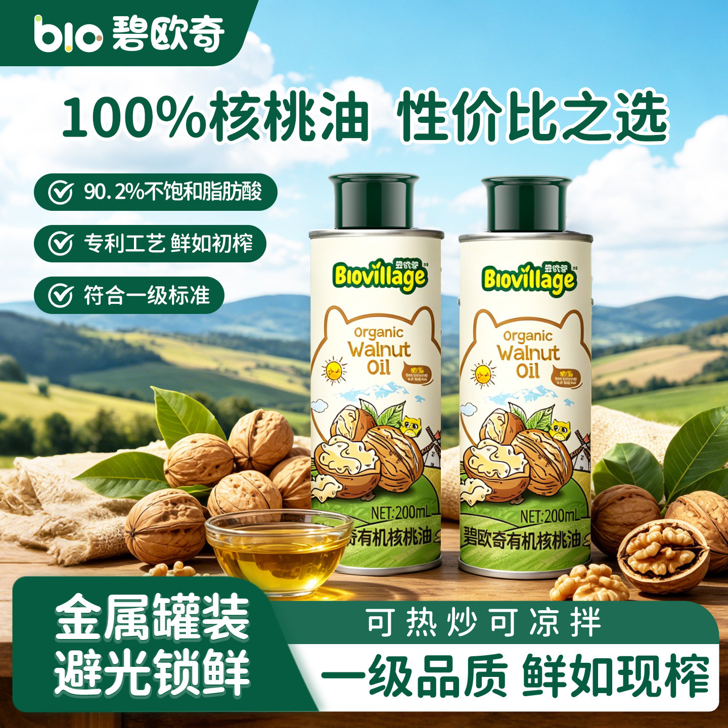 碧欧奇有机核桃油亚麻籽油儿童热炒油食用油送宝宝婴儿专用辅食谱