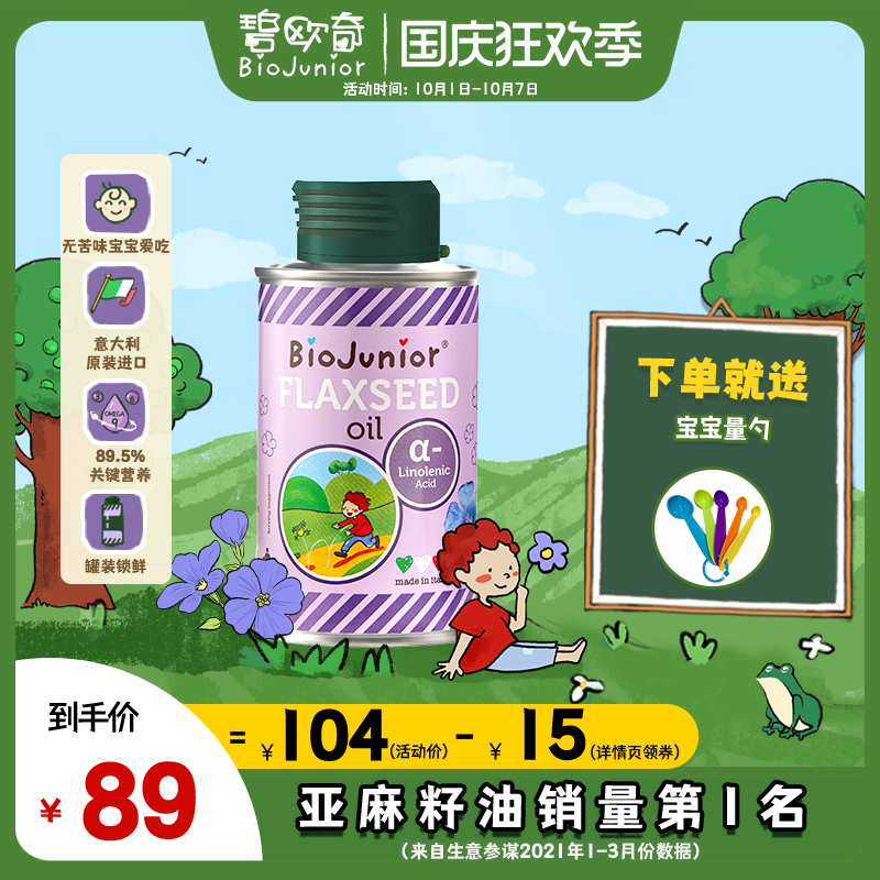 碧欧奇意大利进口亚麻籽油婴幼儿辅食宝宝热炒食用油非牛油果油