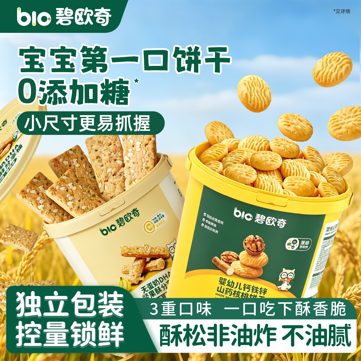 碧欧奇婴幼儿山药核桃饼干分享桶无添加盐一岁儿童宝宝零食磨牙酥