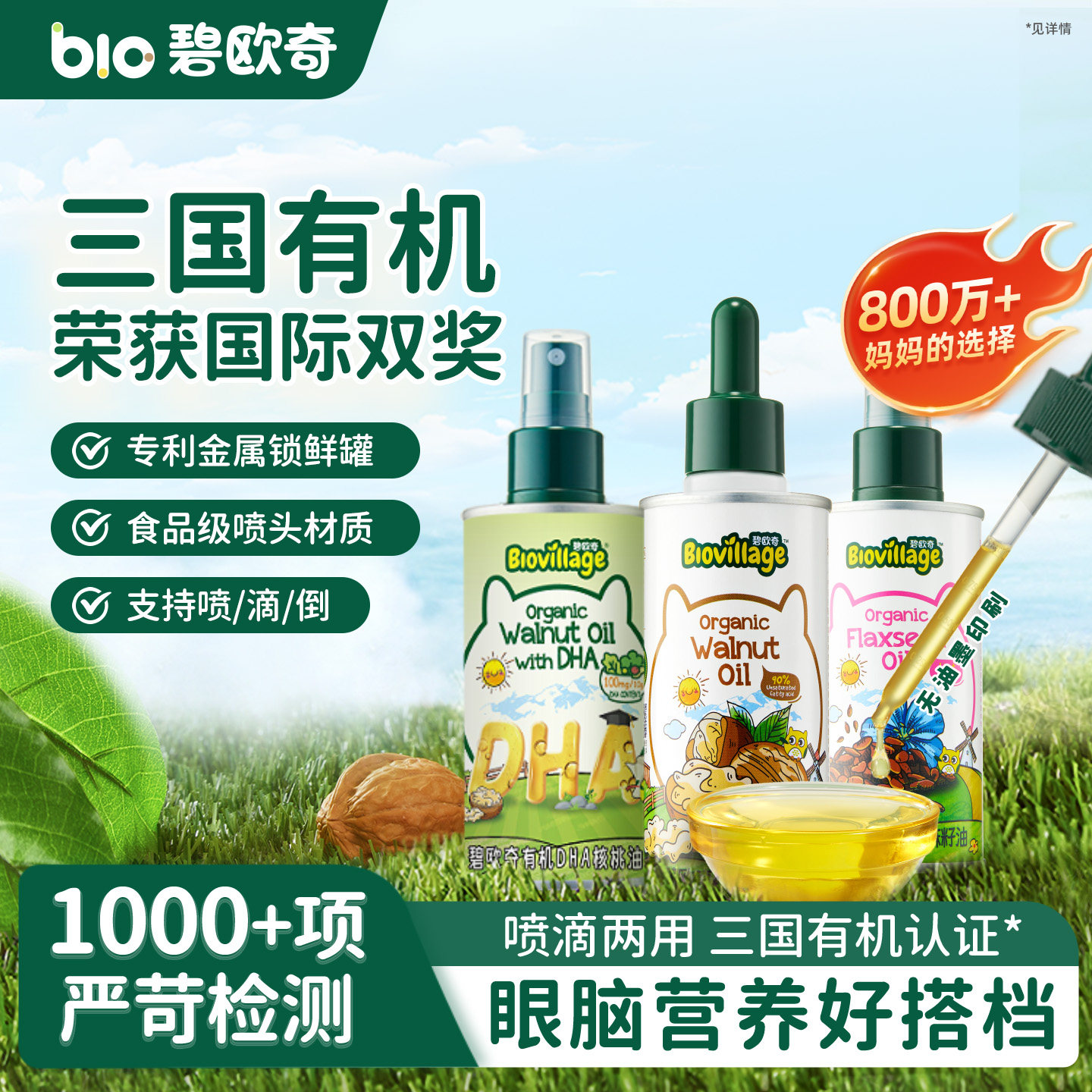 碧欧奇有机核桃油亚麻籽油食用油儿童热炒油搭婴幼儿宝宝辅食面条