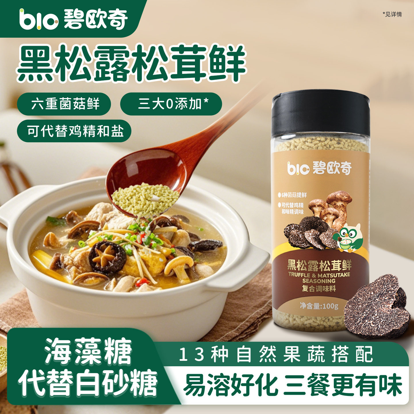 碧欧奇黑松露松茸鲜调味料儿童提鲜可代替鸡精盐送婴儿宝宝辅食谱