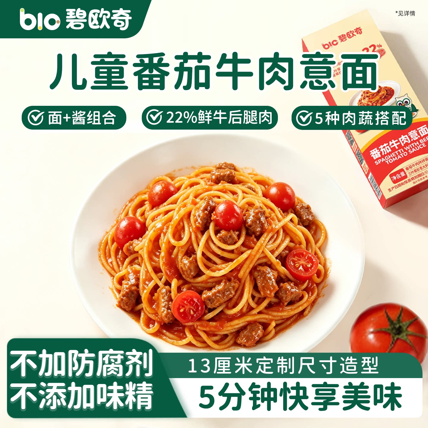 碧欧奇番茄牛肉意面方便速食食品意大利面条拌面送婴儿宝宝辅食谱