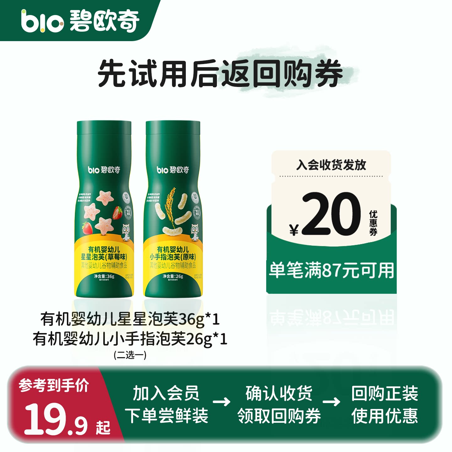 碧欧奇有机婴幼儿手指泡芙条宝宝饼干零食磨牙棒儿童辅食