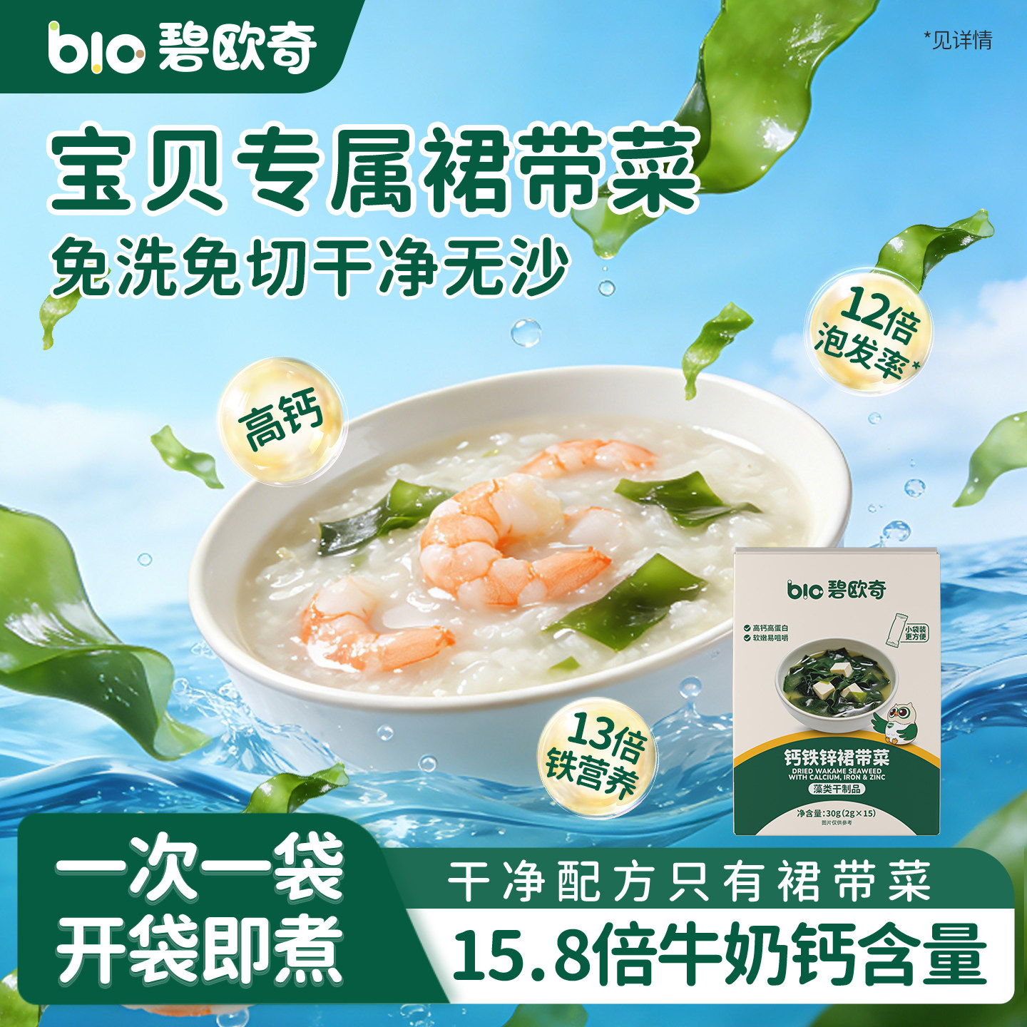 碧欧奇儿童裙带菜高钙铁锌无沙免洗干货泡发搭婴幼儿宝宝辅食食谱