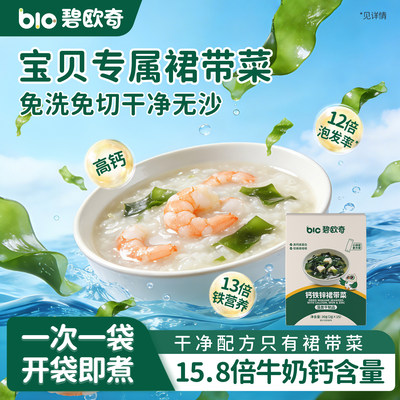 碧欧奇高钙裙带菜无沙免洗