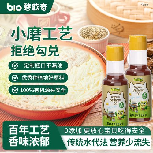 碧欧奇有机芝麻香油一级小磨香油