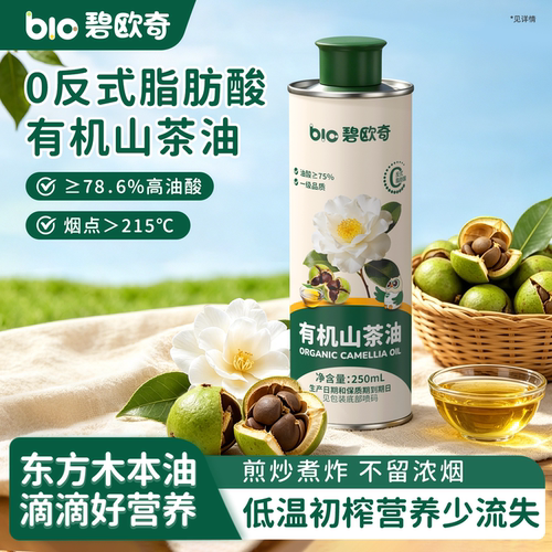 碧欧奇有机初榨山茶油可热炒凉拌