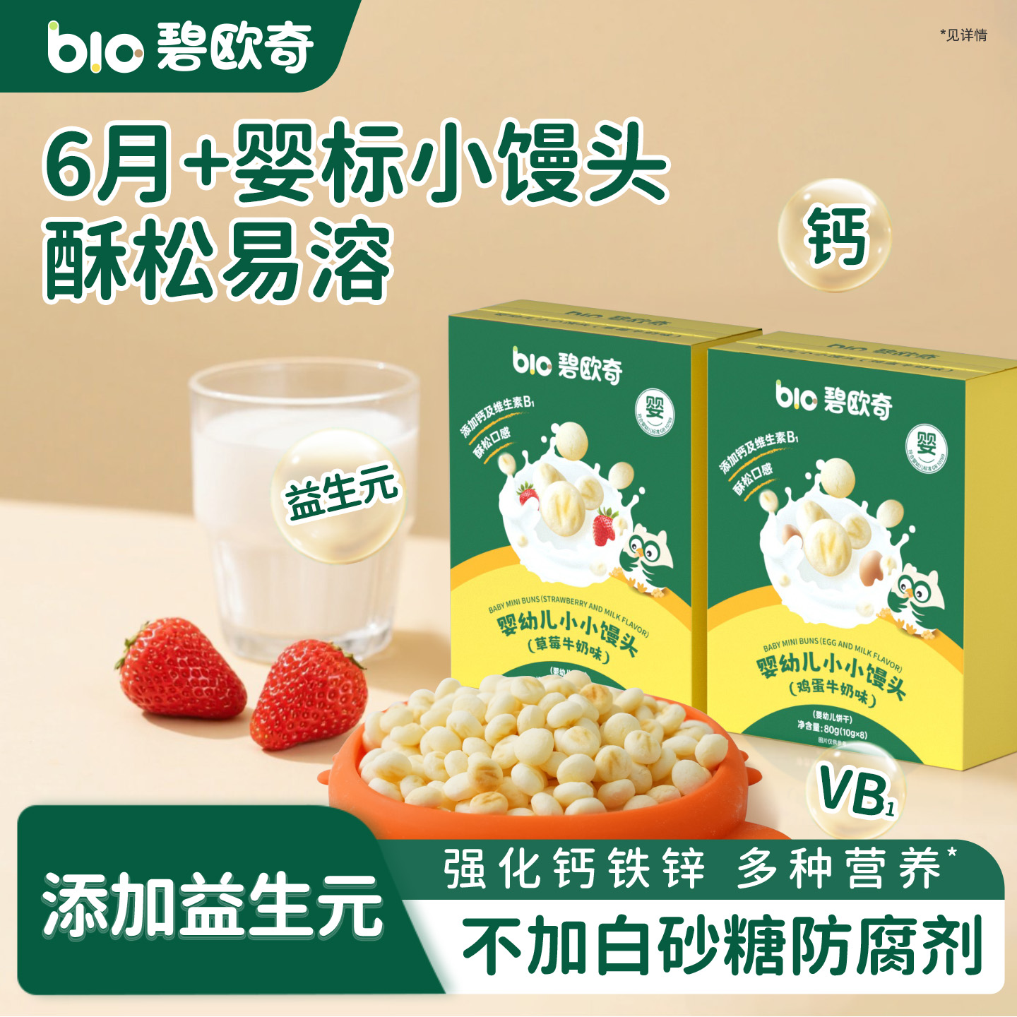 碧欧奇婴儿小馒头宝宝零食无添加蔗糖儿童奶豆磨牙饼干6个月辅食