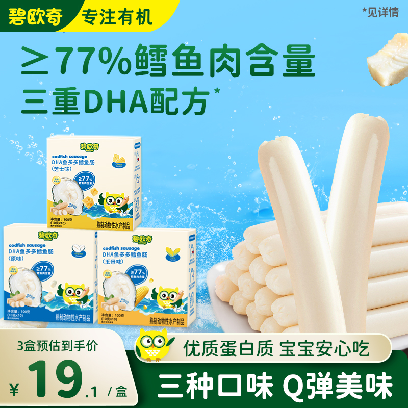 碧欧奇DHA鳕鱼肠≥77%鳕鱼肉