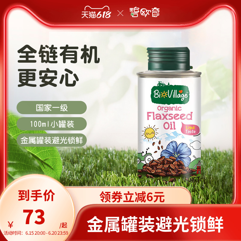 【碧欧奇】宝宝有机亚麻籽油100ML