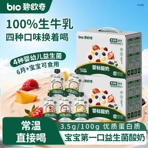 【礼盒】碧欧奇婴儿酸奶水果味益生菌零食婴标宝宝辅食常温奶儿童