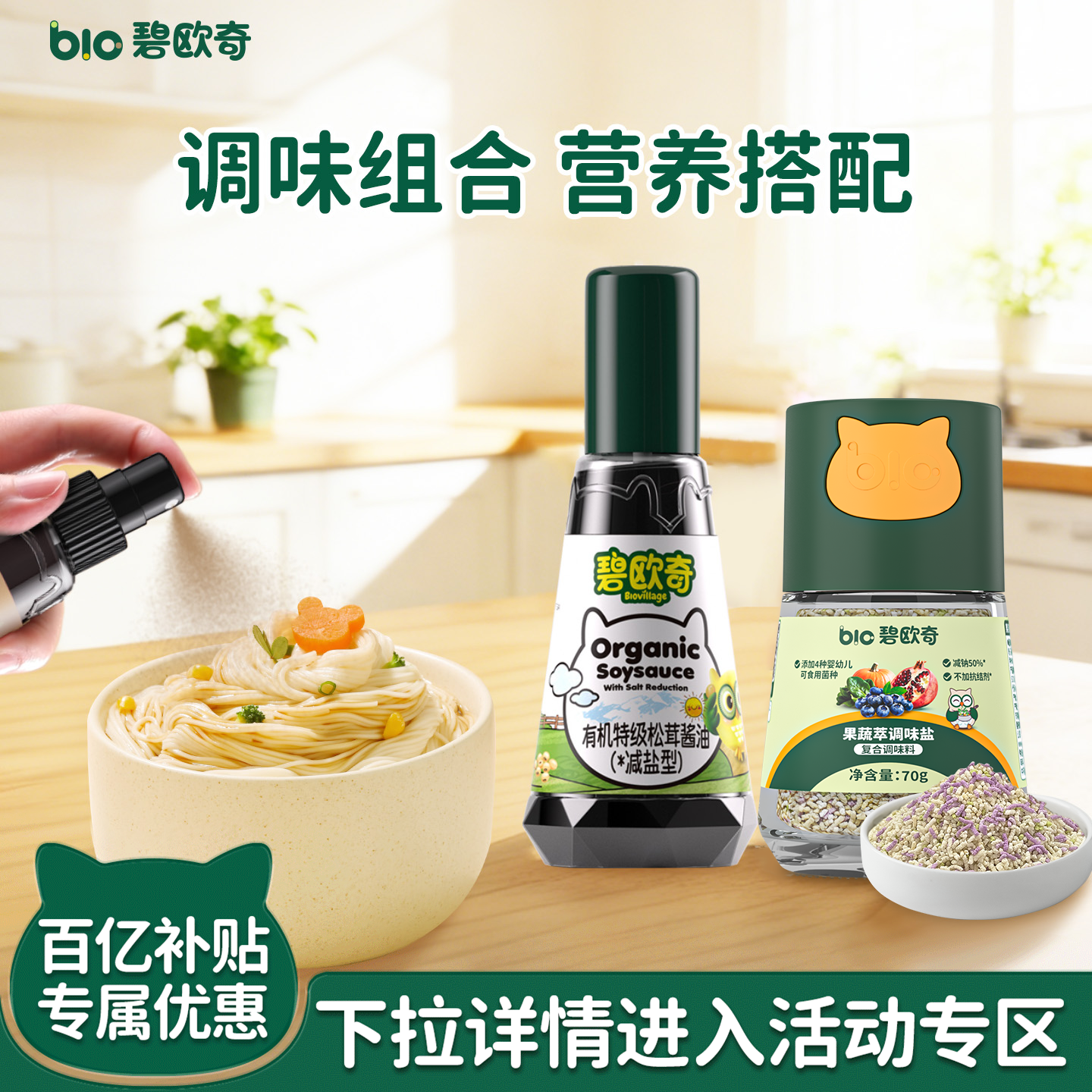 【百补】碧欧奇有机松茸酱油无添加儿童辅食调味料减盐减盐拌饭料