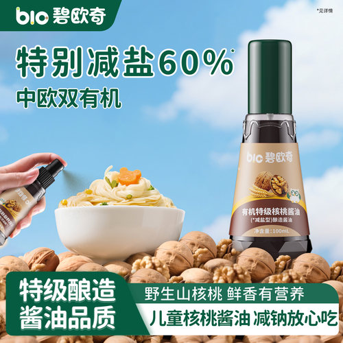 碧欧奇有机特级核桃酱油减盐减钠