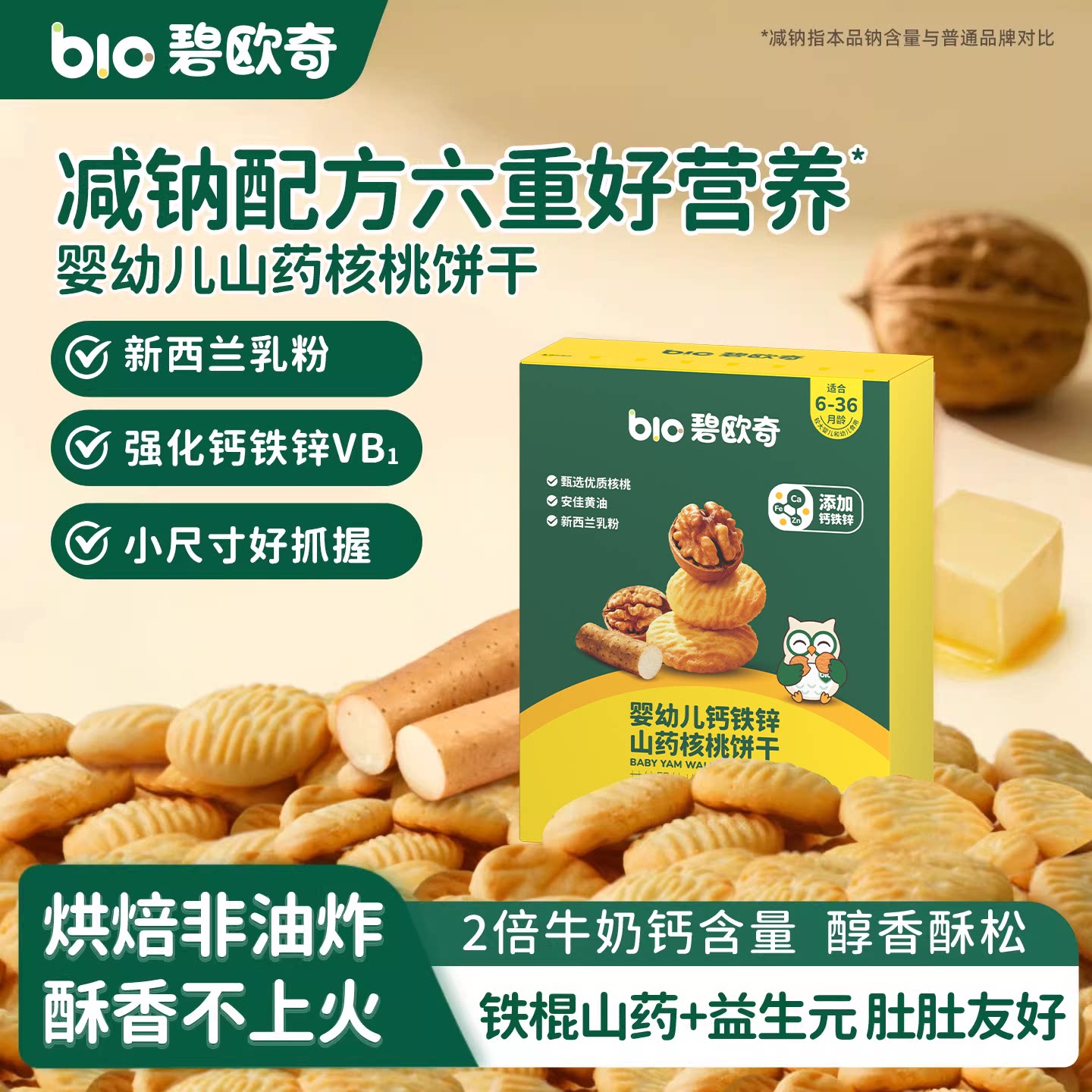 碧欧奇婴幼儿山药核桃饼干无添加盐一岁儿童宝宝零食婴儿磨牙酥