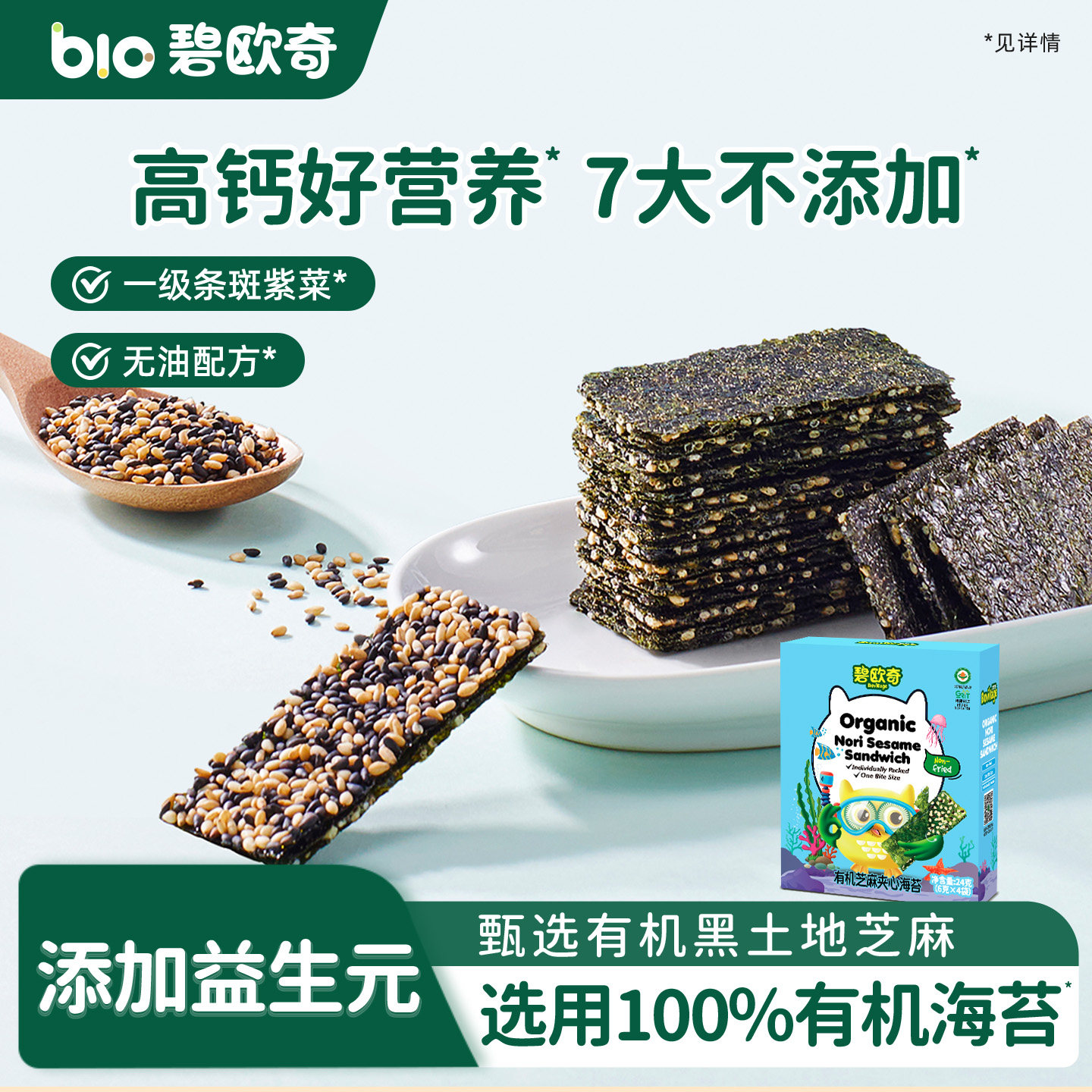 碧欧奇有机芝麻夹心海苔片脆片儿童零食紫菜拌饭送婴儿宝宝辅食谱
