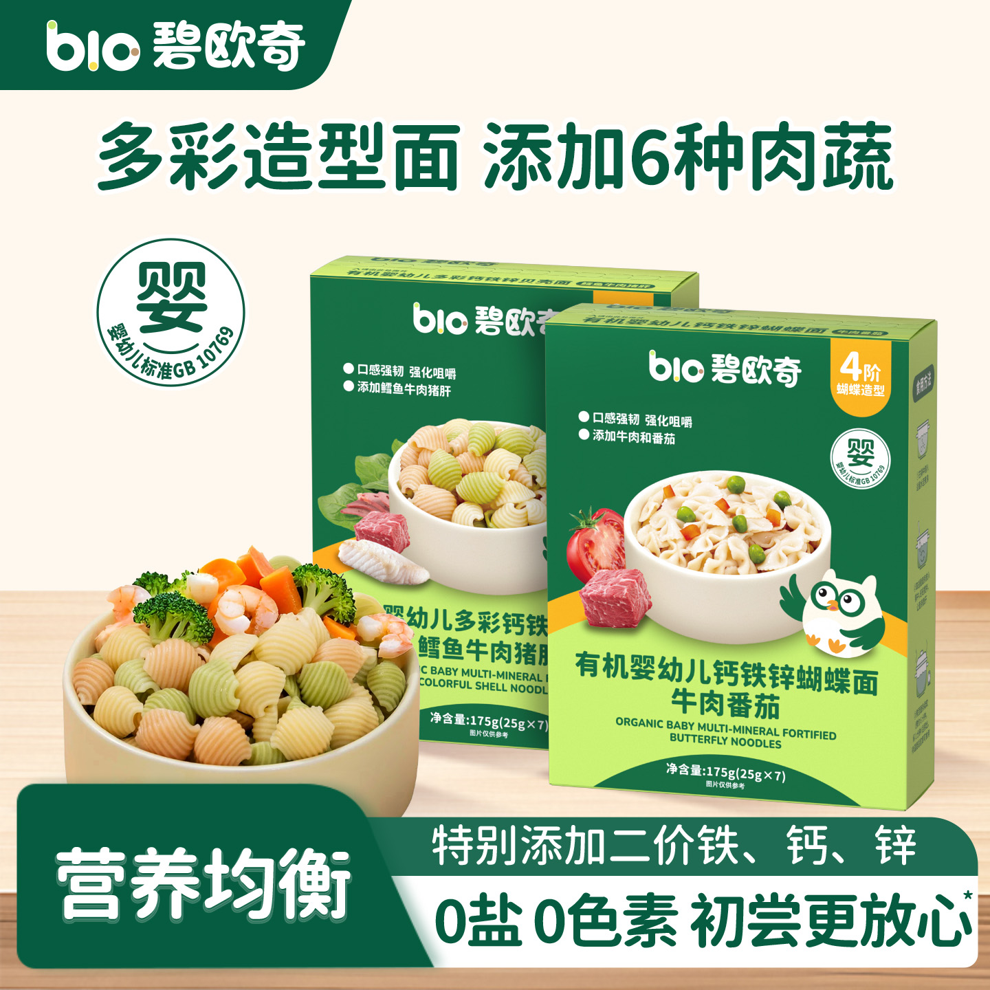 碧欧奇宝宝面蝴蝶面婴儿蔬菜贝壳有机婴幼儿面条辅食面造型营养面