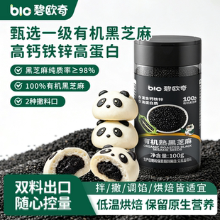 碧欧奇有机高钙铁锌熟黑芝麻烘培辅料儿童
