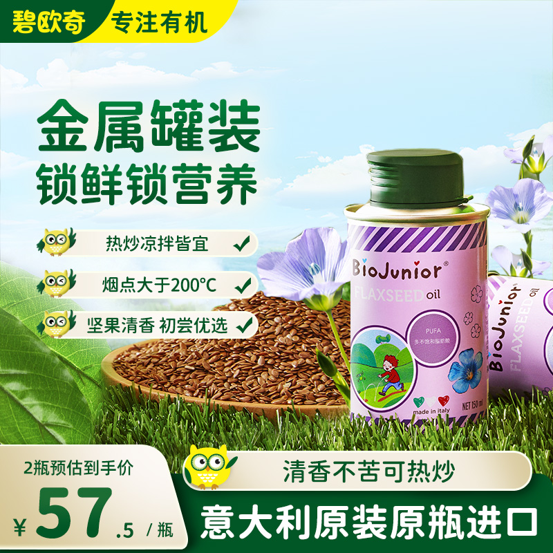 碧欧奇亚麻籽油食用油儿童热炒油