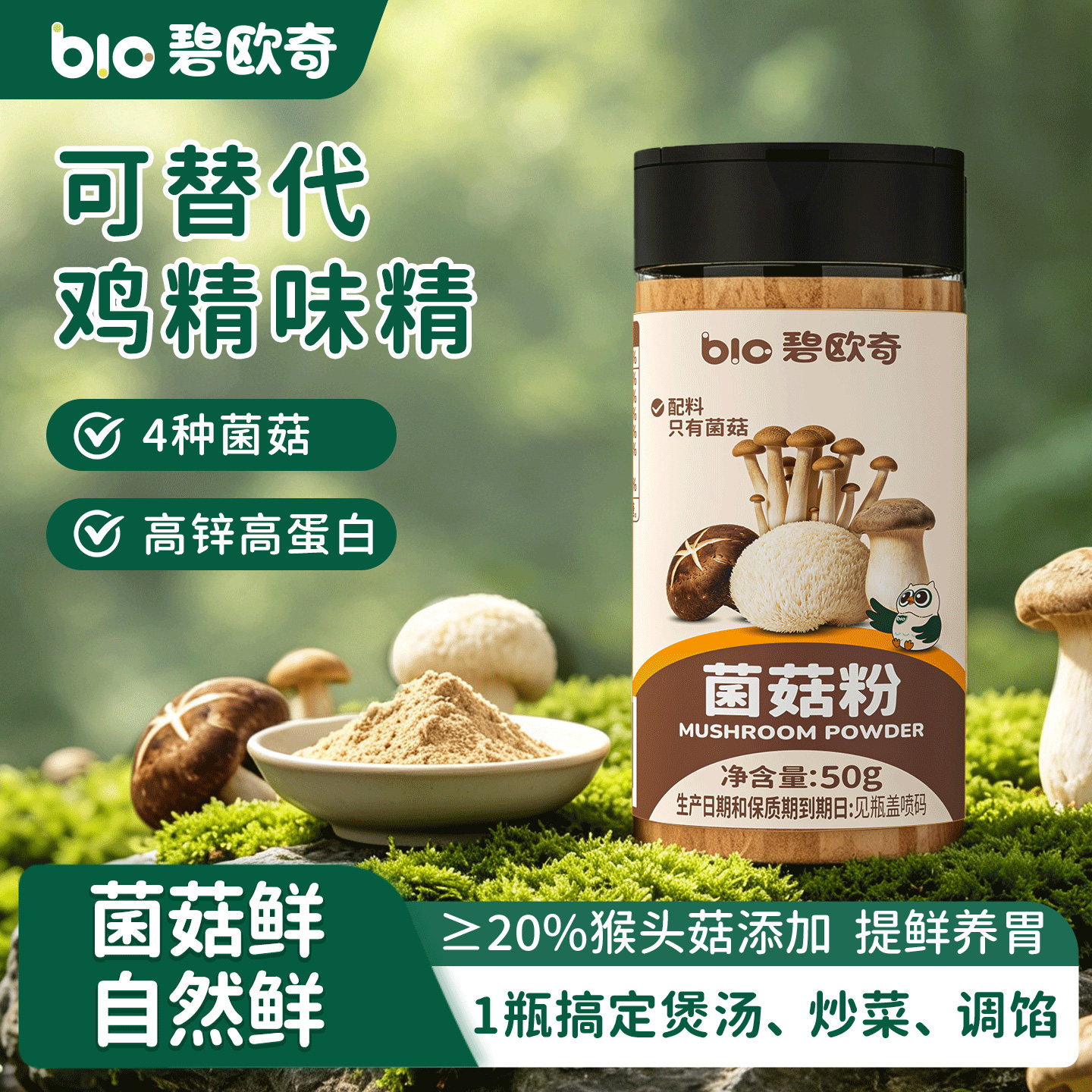 碧欧奇菌菇粉儿童调味料香菇粉提鲜可代替鸡精盐送婴儿宝宝辅食谱