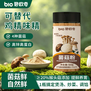 【首单】碧欧奇菌菇粉儿童调味料香菇粉2瓶
