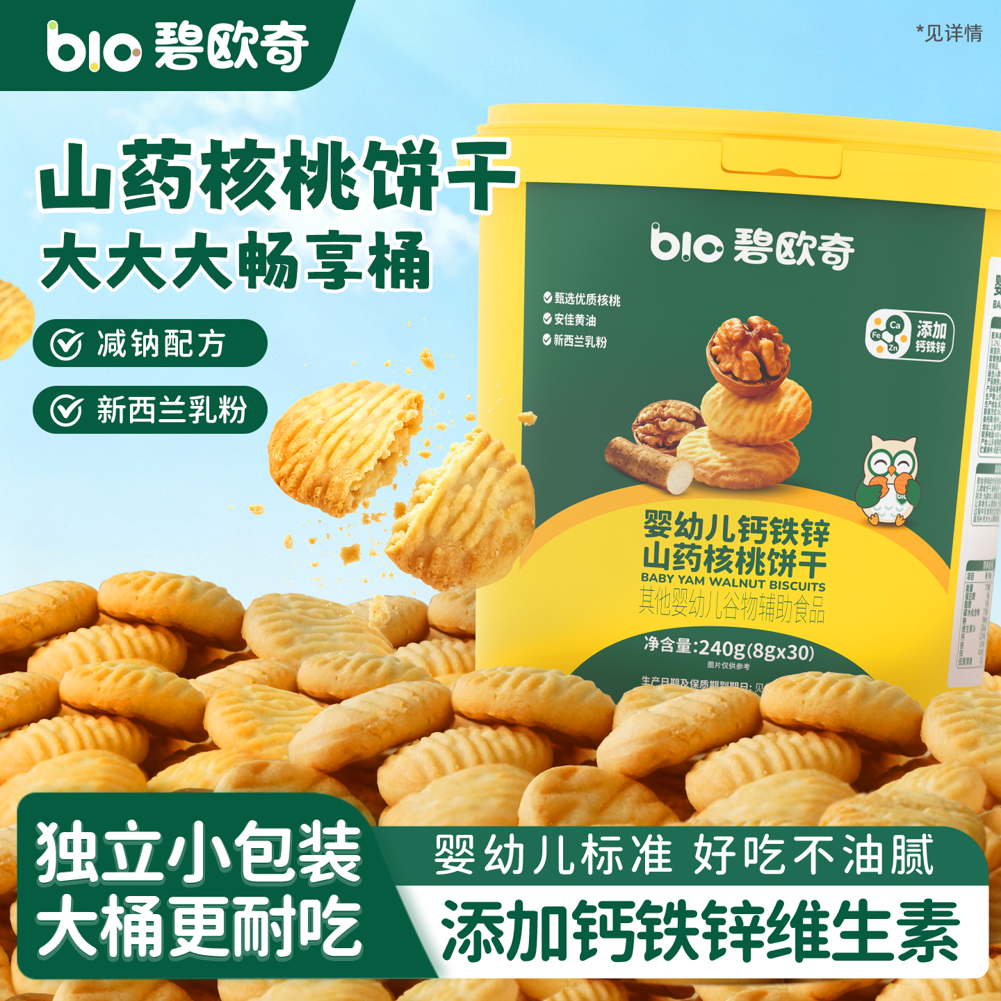 碧欧奇婴幼儿山药核桃饼干分享桶无添加盐一岁儿童宝宝零食磨牙酥