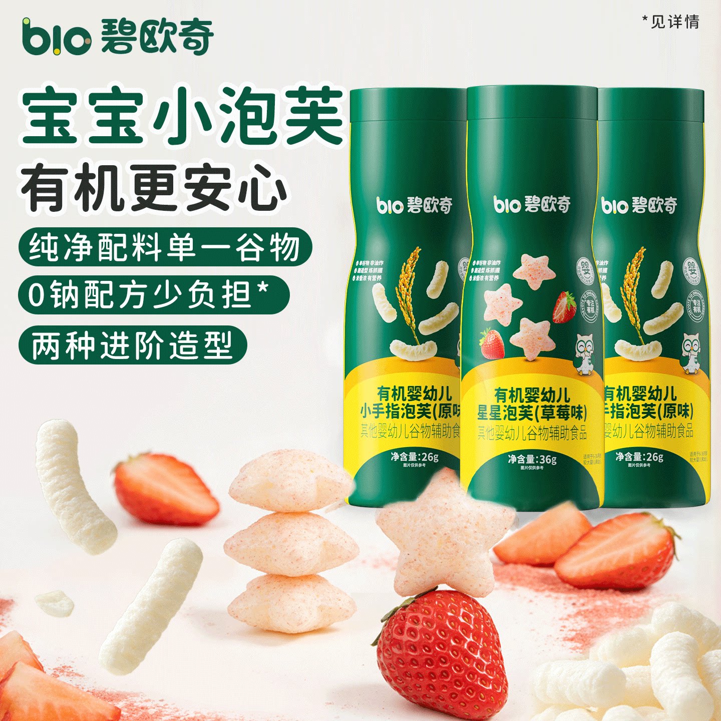 【百补】碧欧奇婴儿有机手指泡芙条宝宝饼干磨牙棒儿童零食辅食